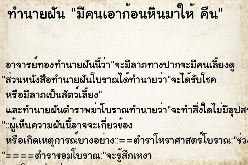 ทำนายฝัน มีคนเอาก้อนหินมาให้ คืน ทำนายฝัน มีคนเอาก้อนหินมาให้ คืน
